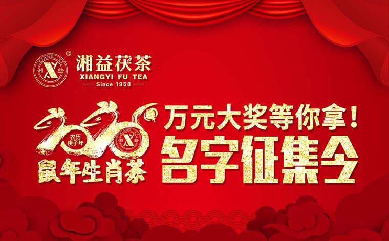 【有獎?wù)骷?020鼠年生肖茶的名字，由你做主！