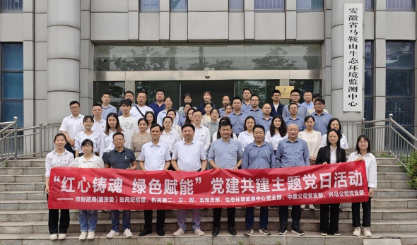 紅心鑄魂 綠色賦能—市財(cái)政局（國(guó)資委）機(jī)關(guān)部分黨支部、生態(tài)環(huán)境監(jiān)測(cè)中心黨支部、中鑫公司黨支部、興馬公司黨支部聯(lián)合開(kāi)展主題黨日活動(dòng)